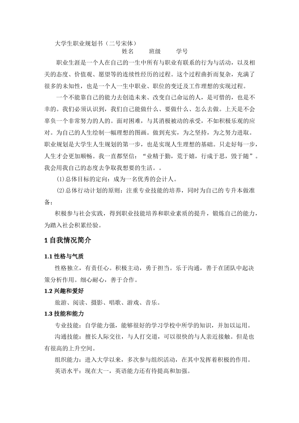 1会计专业-大学生职业生涯规划书5.docx_第1页
