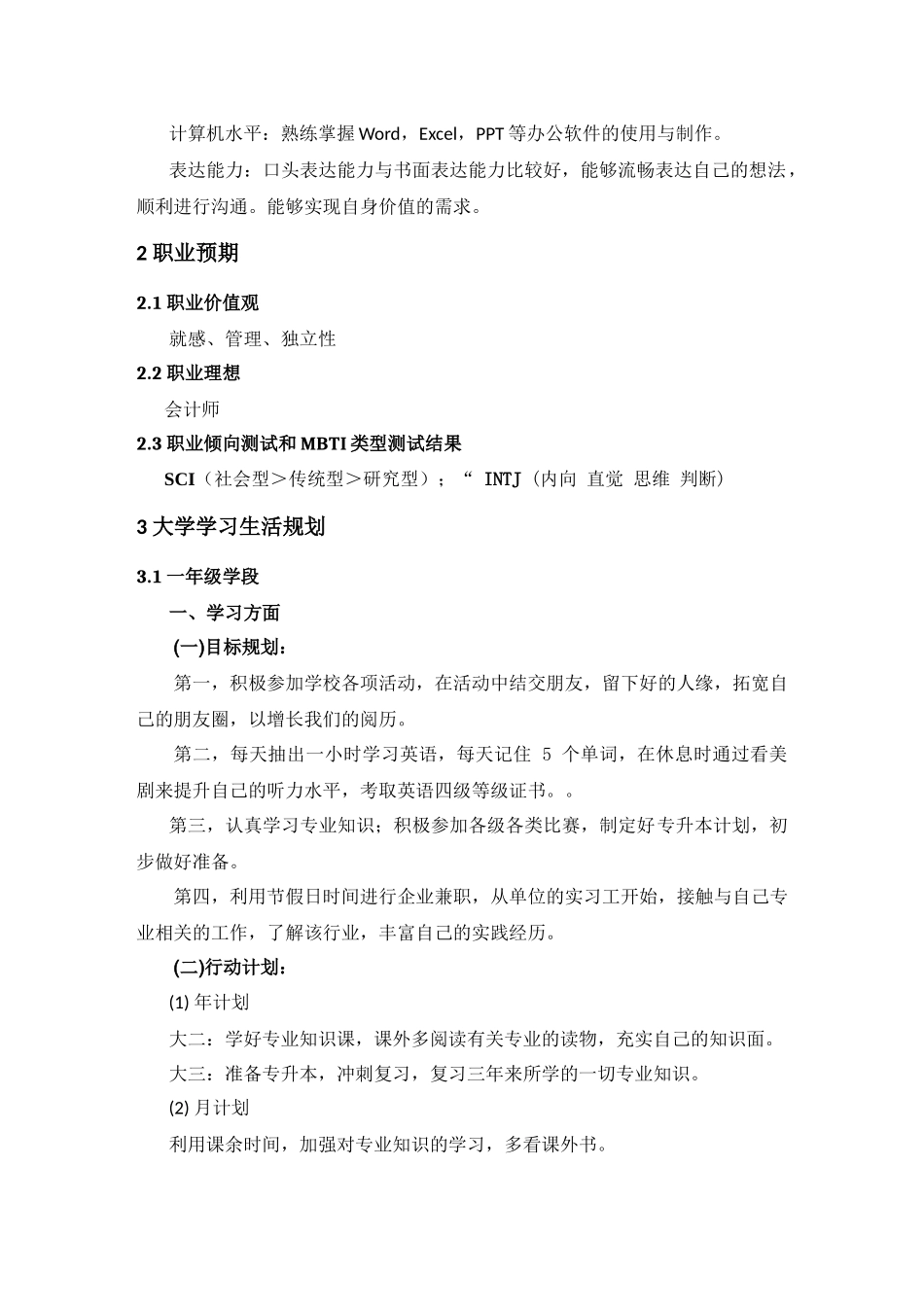 1会计专业-大学生职业生涯规划书5.docx_第2页