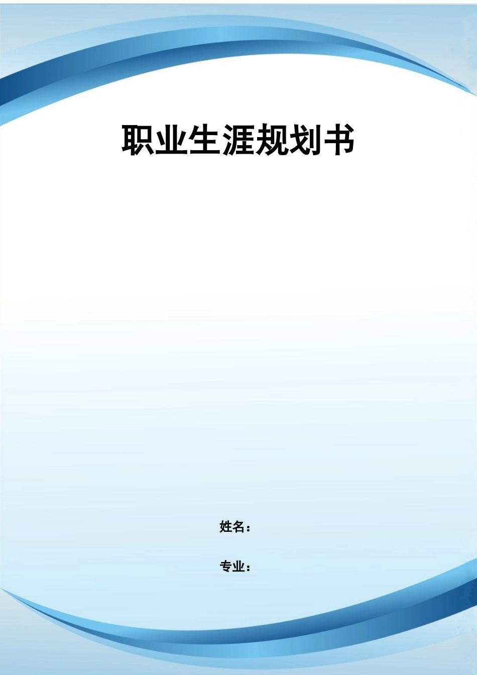 1经济统计专业-大学生职业生涯规划书.docx_第1页