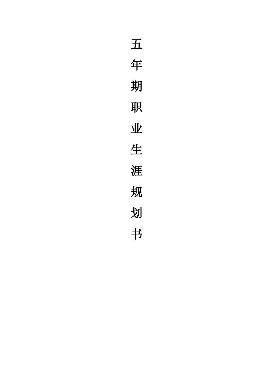 1移动通信技术专业-大学生职业生涯规划书.docx_第1页
