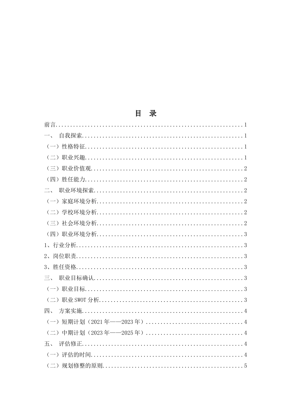 1移动通信技术专业-大学生职业生涯规划书.docx_第2页