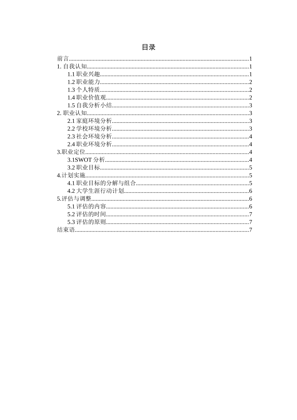 人力资源管理专业-大学生职业生涯规划书4(1).docx_第2页