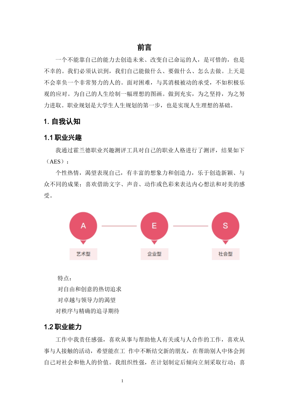 人力资源管理专业-大学生职业生涯规划书4(1).docx_第3页