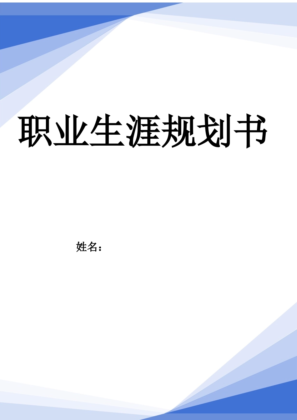机械制造与自动化专业-大学生职业生涯规划书.docx_第1页