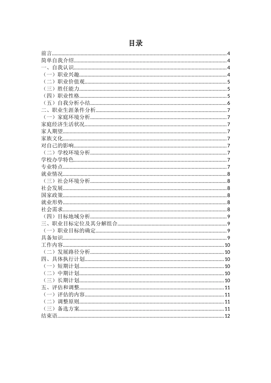 1机械制造与自动化专业-大学生职业生涯规划书.docx_第2页