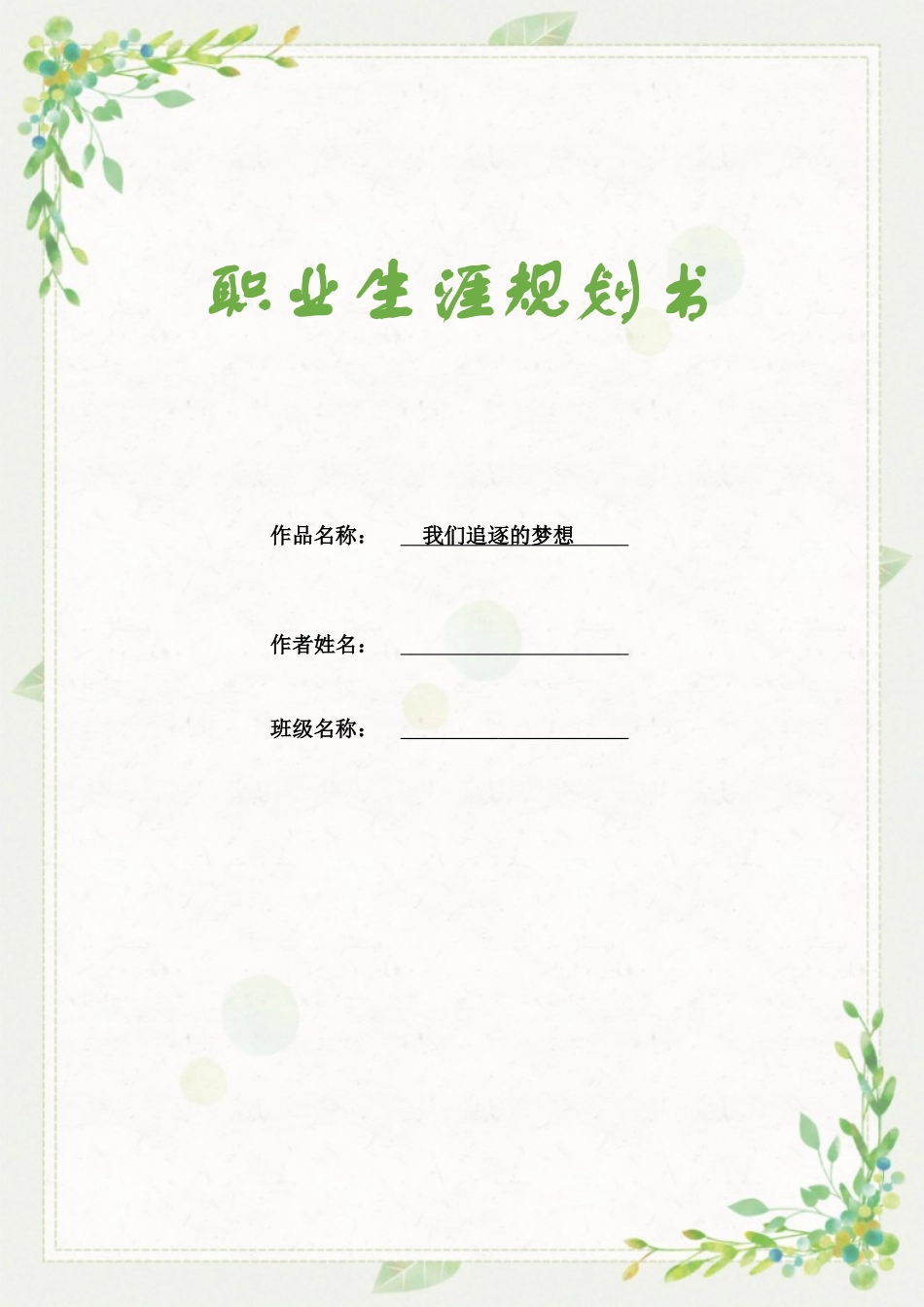 1酒店管理 专业-大学生职业生涯规划书.docx_第1页