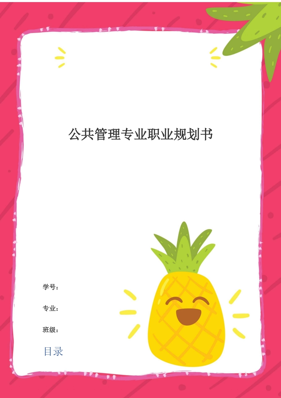 公共管理专业专业-大学生职业生涯规划书.docx_第1页