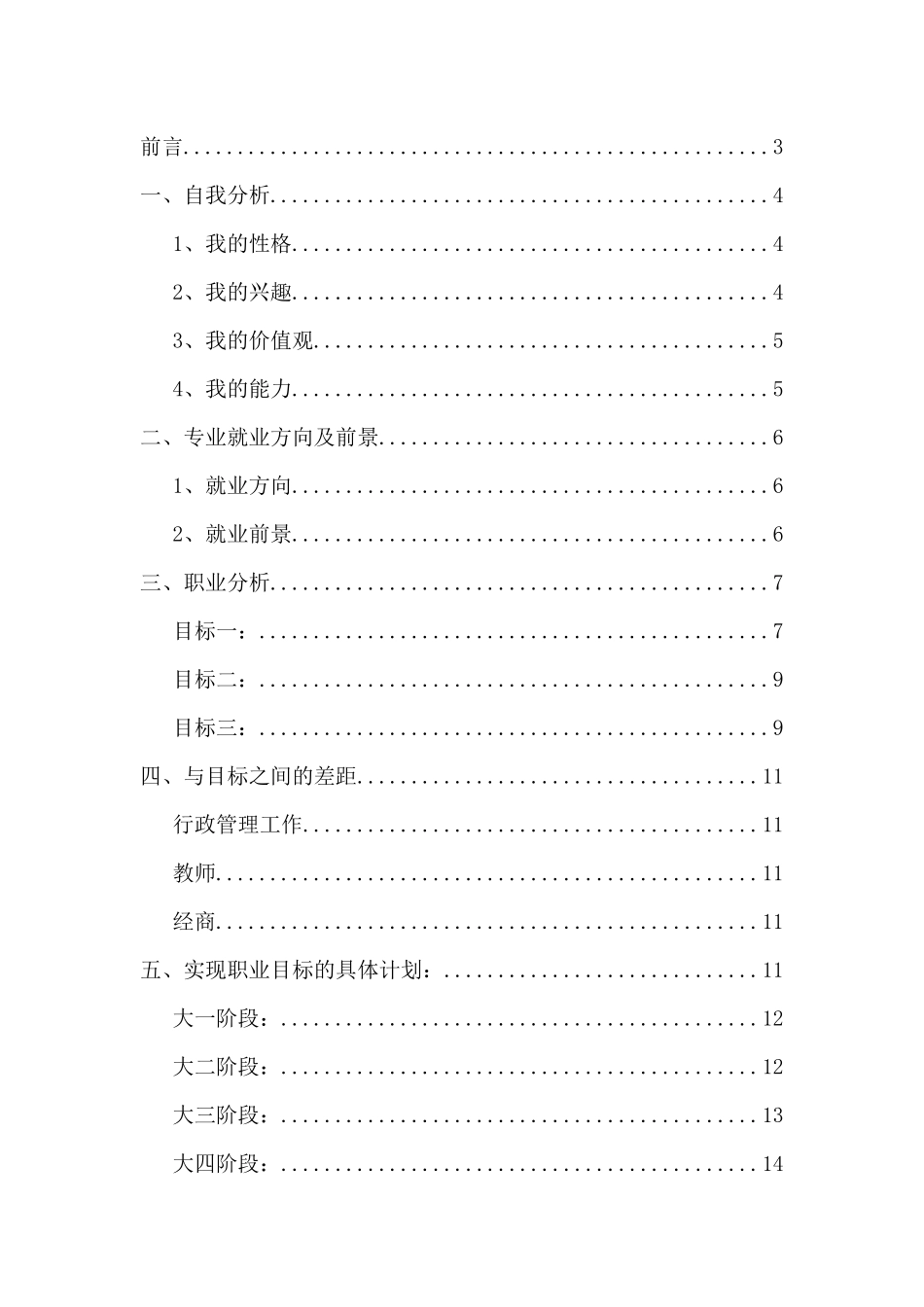 1公共管理专业专业-大学生职业规划书.docx_第2页