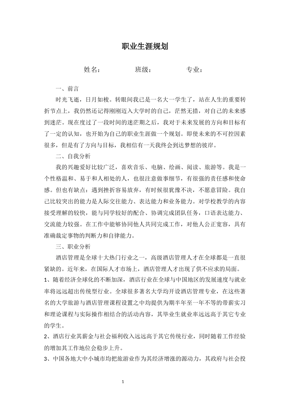 1酒店管理专业-大学生职业规划书11.docx_第1页