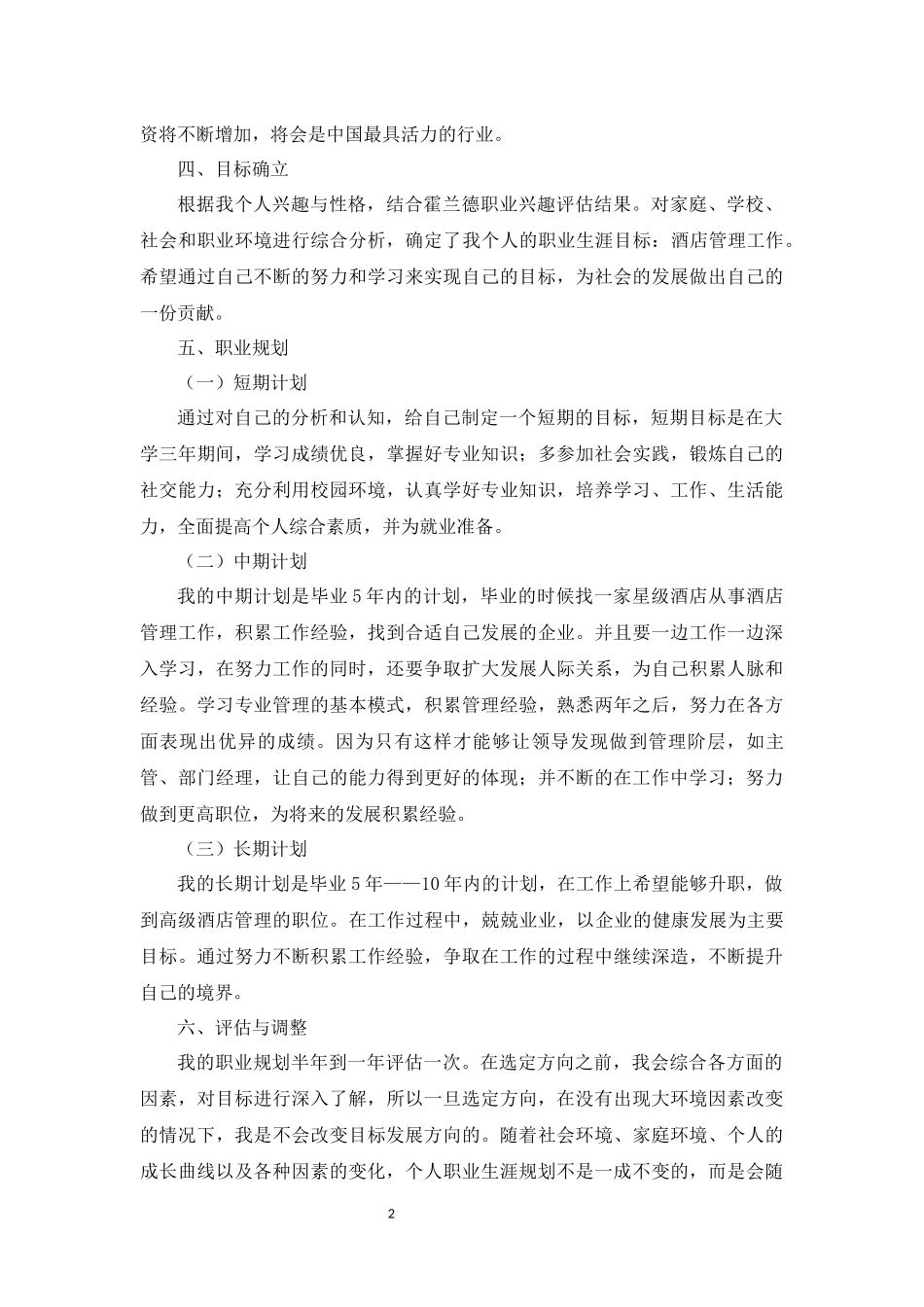 1酒店管理专业-大学生职业规划书11.docx_第2页