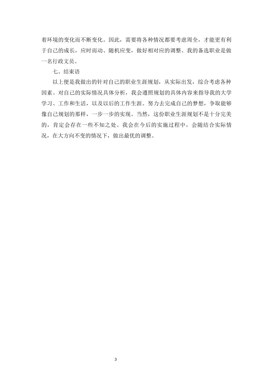 1酒店管理专业-大学生职业规划书11.docx_第3页