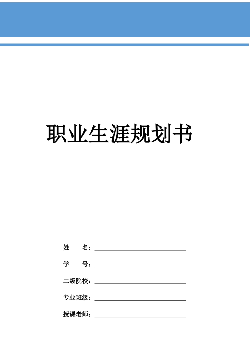1护理专业-大学生职业生涯规划书11(1).docx_第1页
