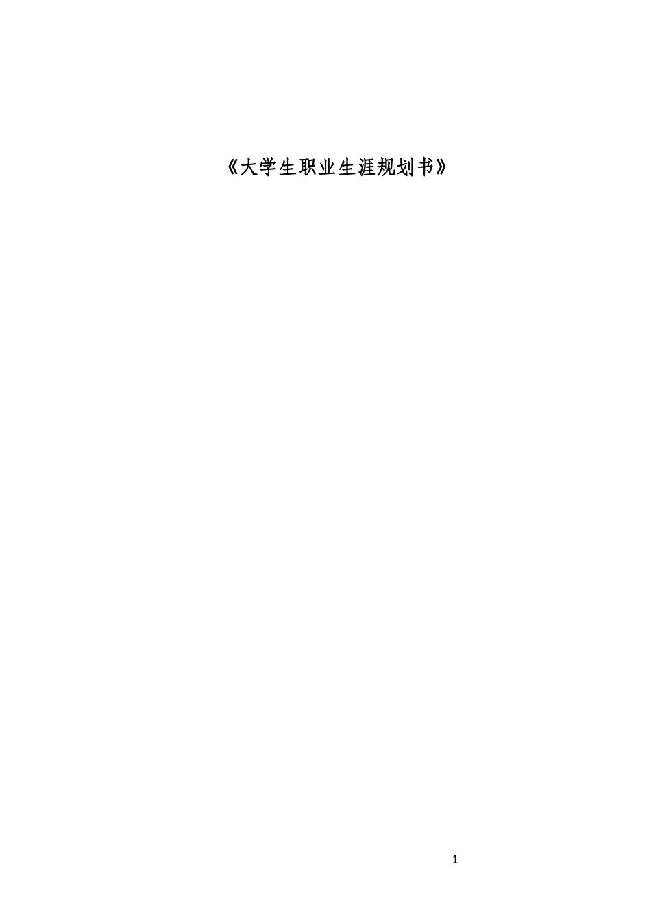 1商务英语专业-大学生职业生涯规划书5(1).docx_第1页