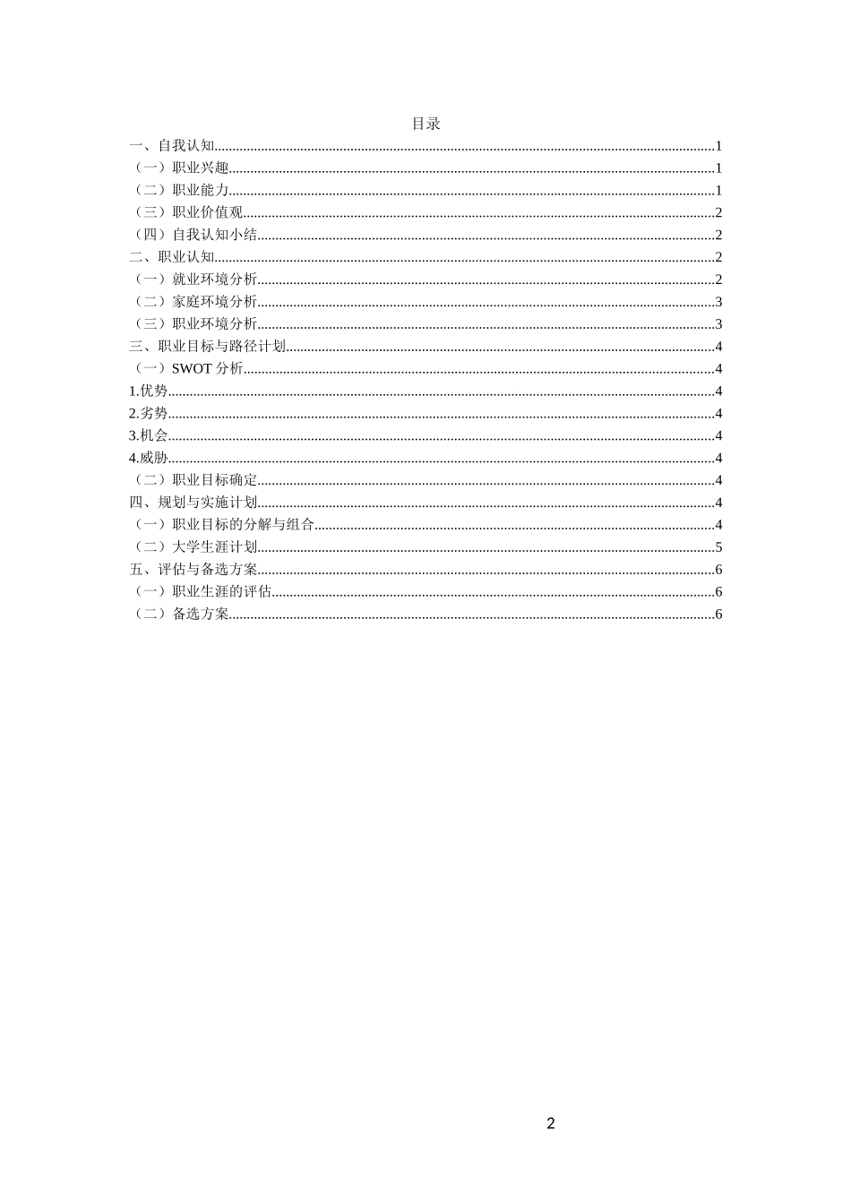 1商务英语专业-大学生职业生涯规划书5(1).docx_第2页