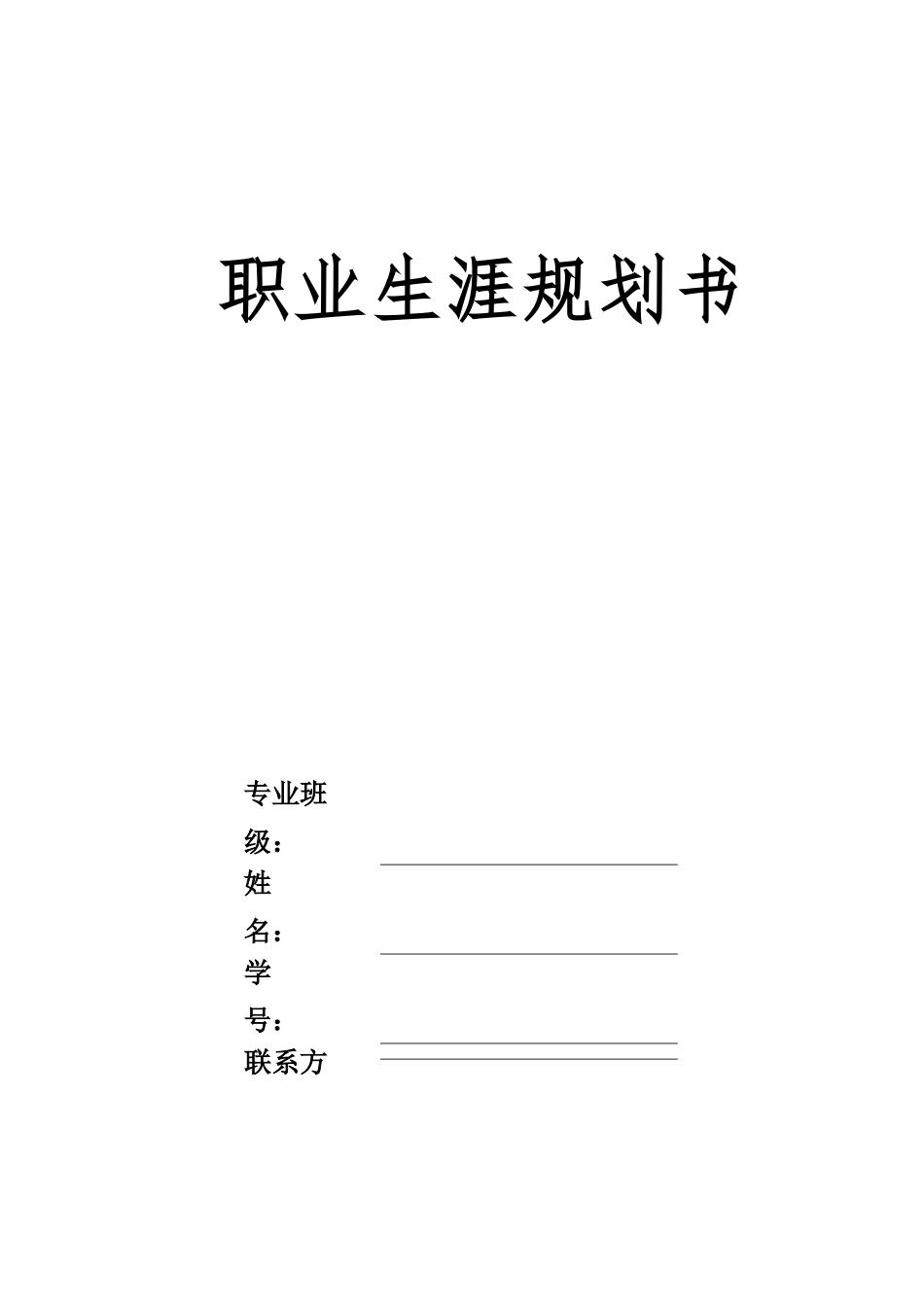 1数经济专业-大学生职业生涯规划书.docx_第1页