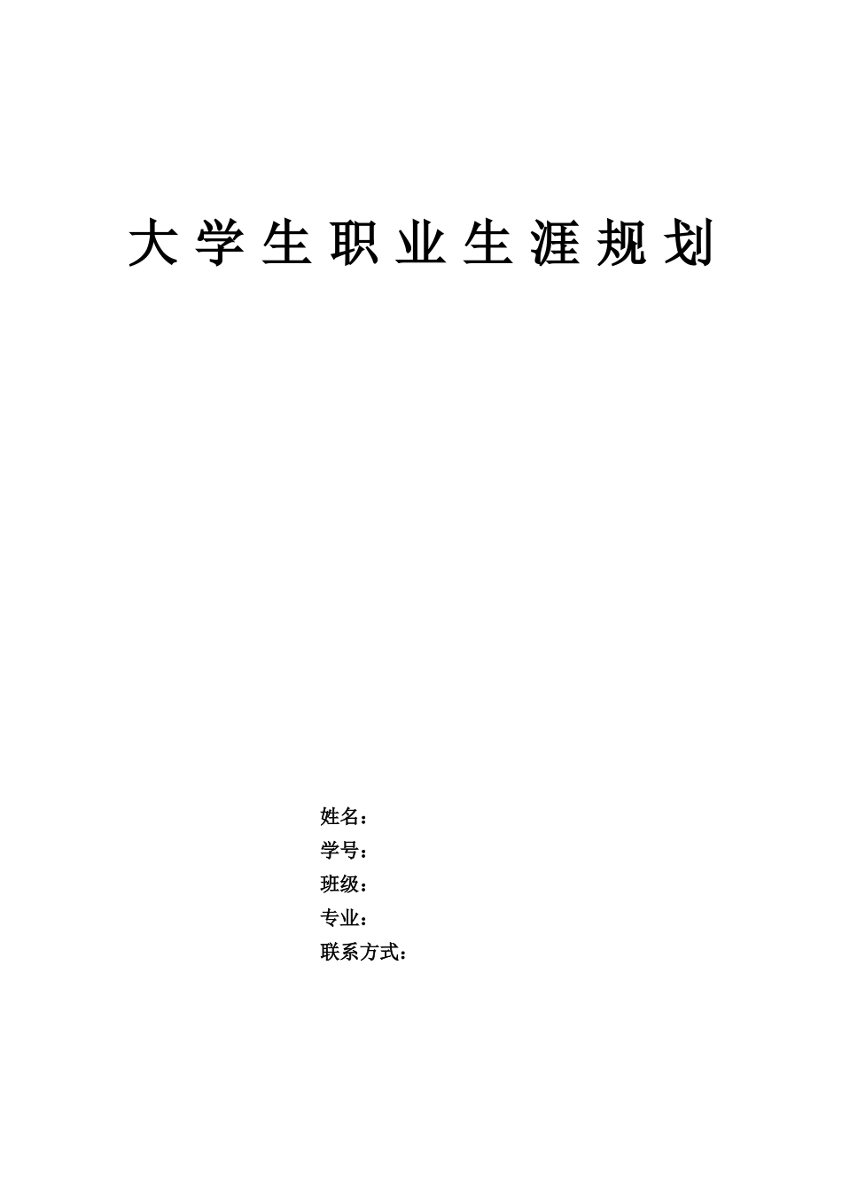 1城市轨道交通运营管理专业-大学生职业规划书.docx_第1页
