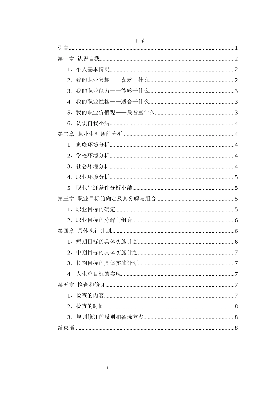 1城市轨道交通运营管理专业-大学生职业规划书.docx_第2页