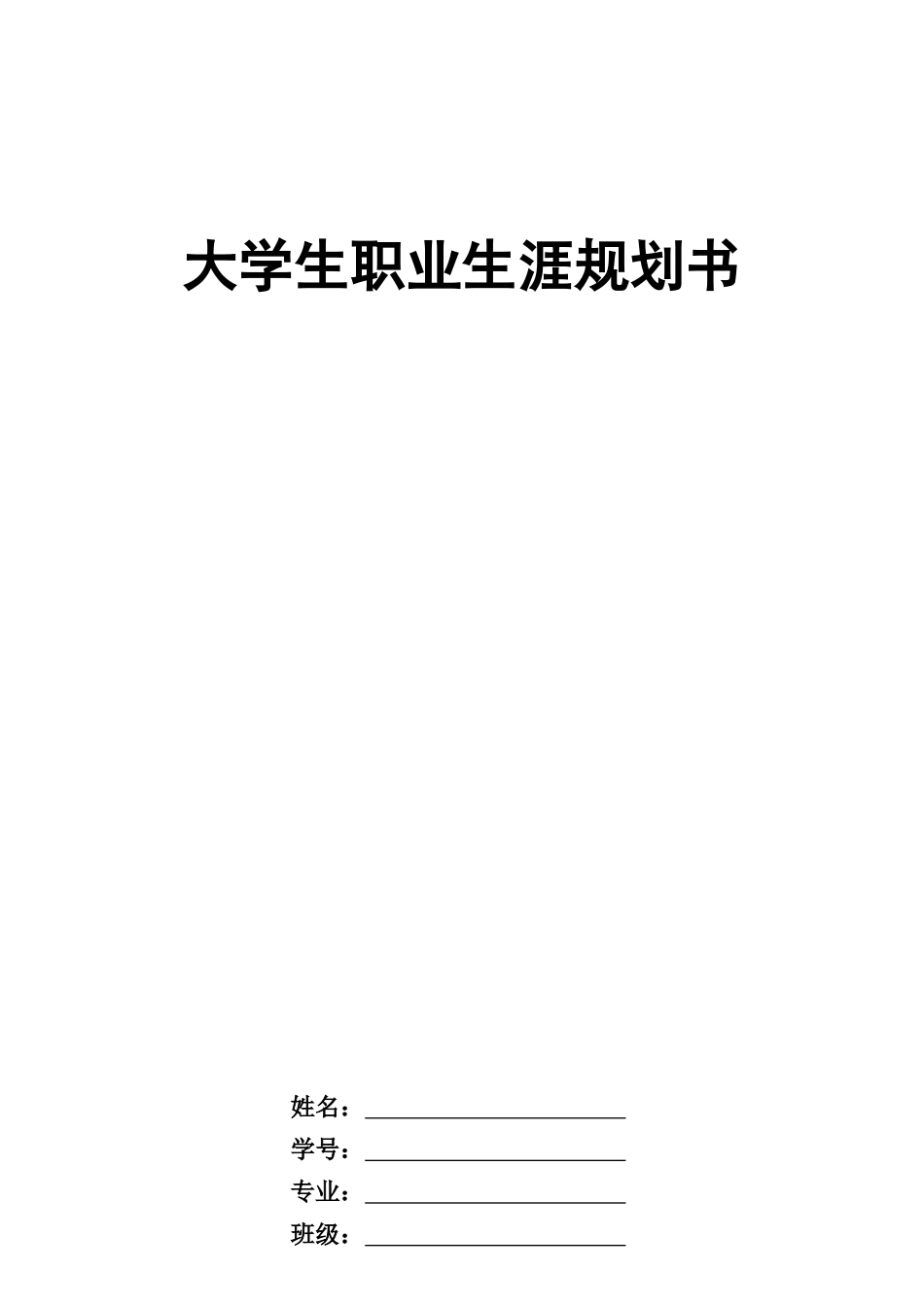 1临床医学专业-大学生职业规划书.docx_第1页