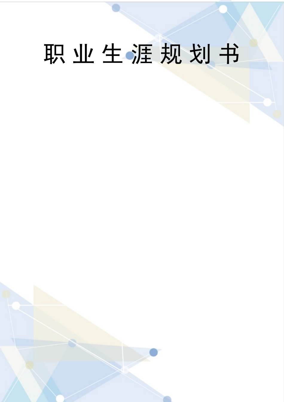 舞蹈学专业-大学生职业生涯规划书2.docx_第1页