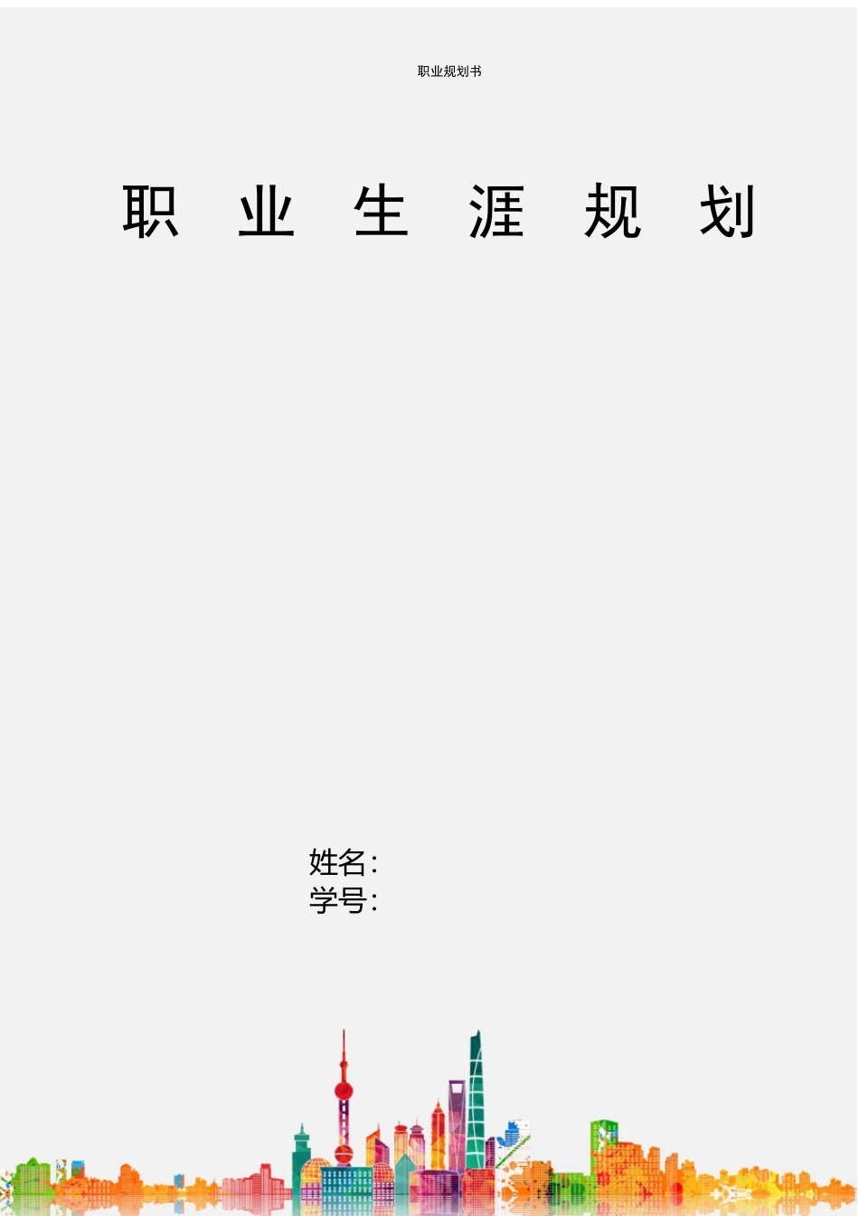 1舞蹈专业-大学生职业生涯规划书.docx_第1页