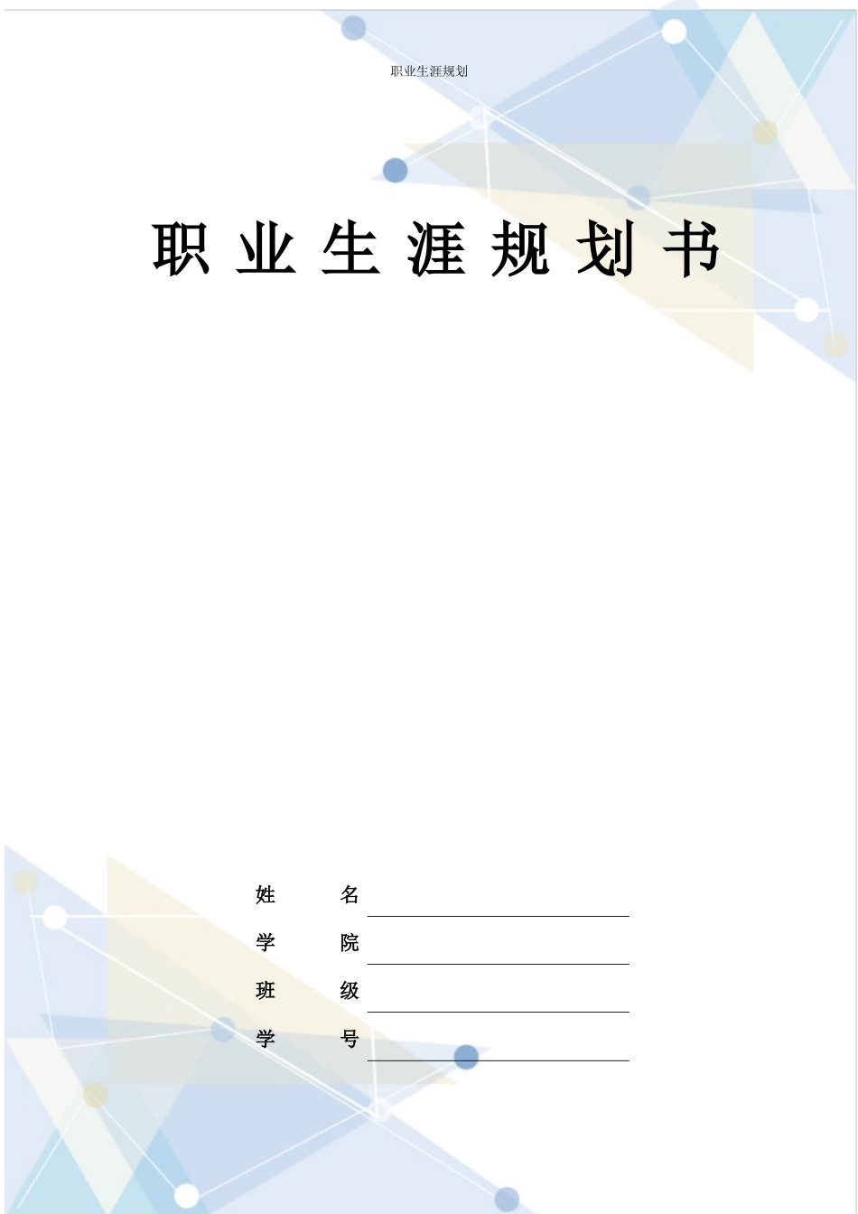 1护理专业-大学生职业规划书1(2).docx_第1页