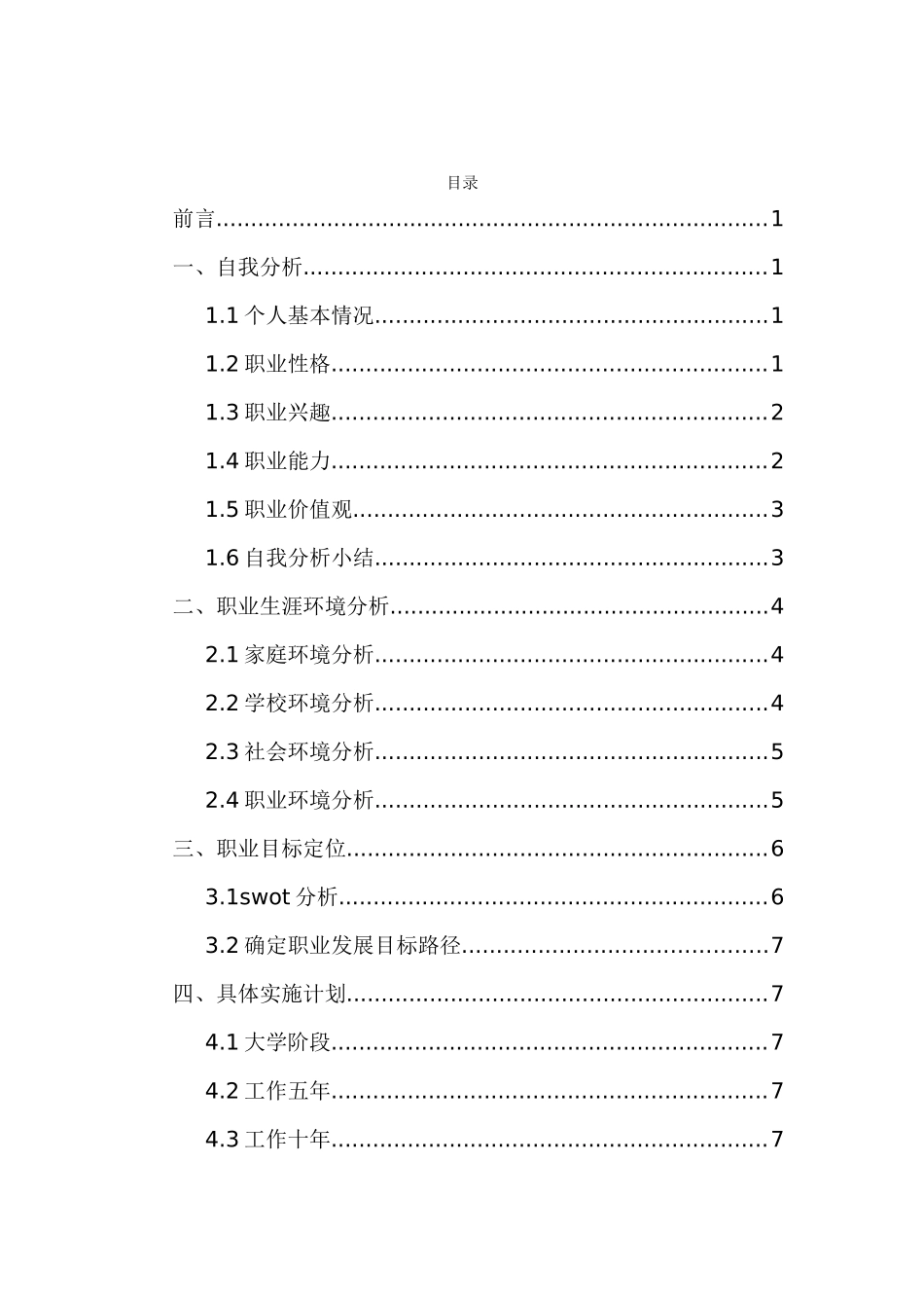 1婴幼儿托育服务与管理专业-大学生职业规划书.docx_第3页