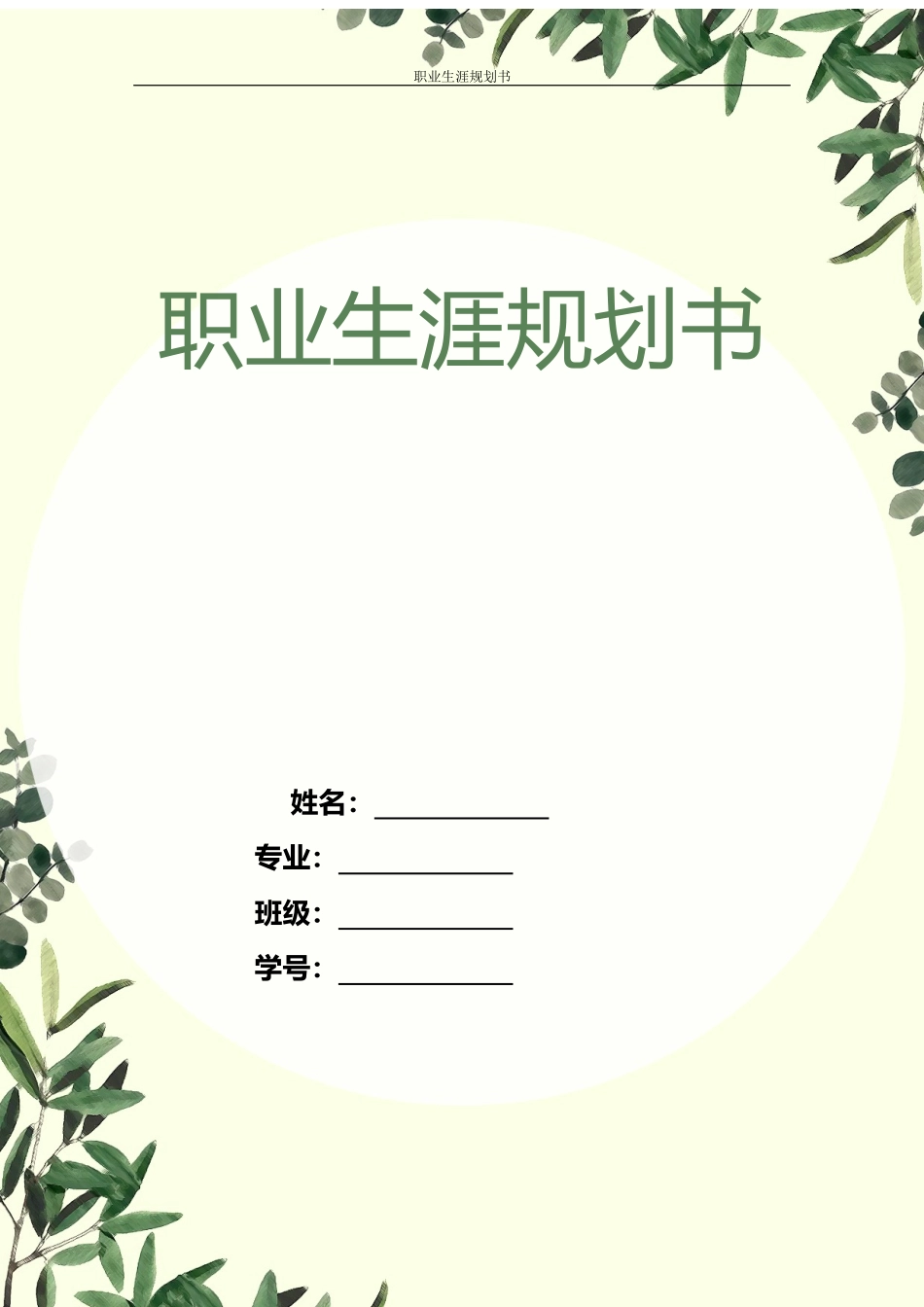 音乐学师范专业-大学生职业生涯规划书1.docx_第1页
