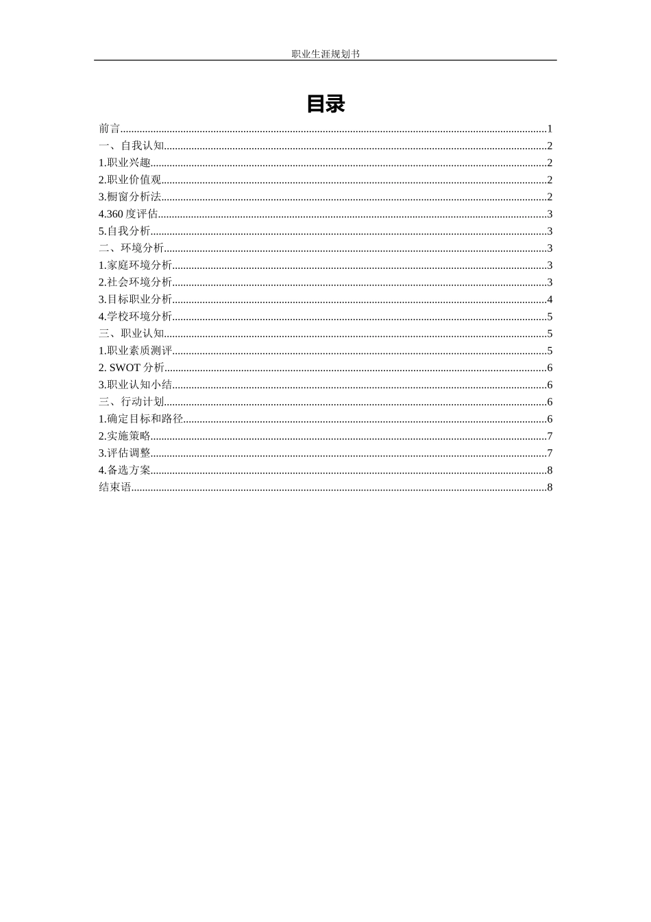 音乐学师范专业-大学生职业生涯规划书1.docx_第2页