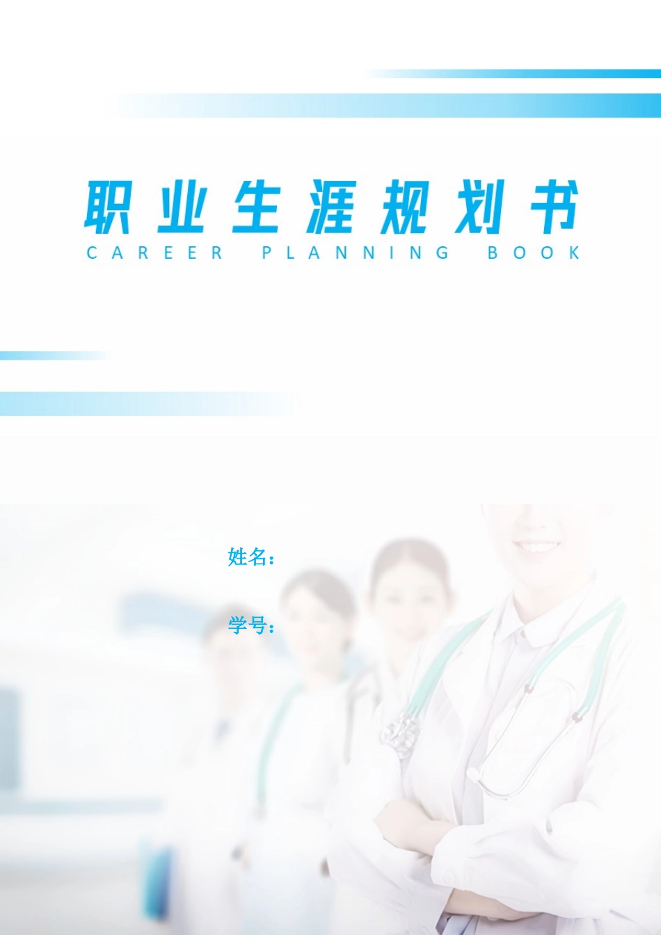 1麻醉医学专业-大学生职业生涯规划书.docx_第1页