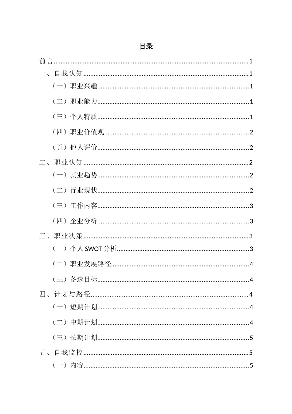1麻醉医学专业-大学生职业生涯规划书.docx_第2页