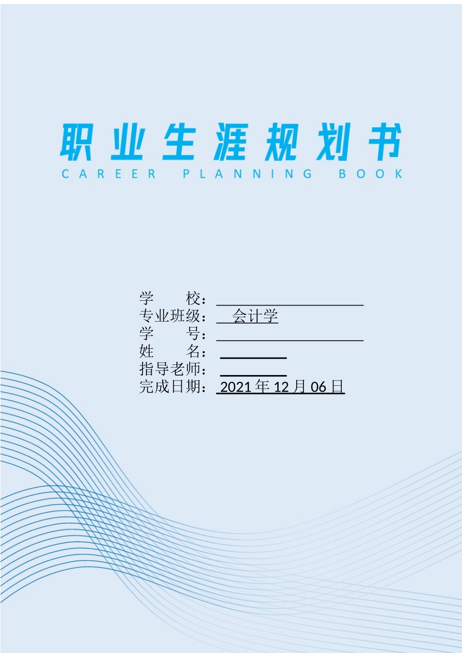 1会计学专业-大学生职业生涯规划书4.docx_第1页
