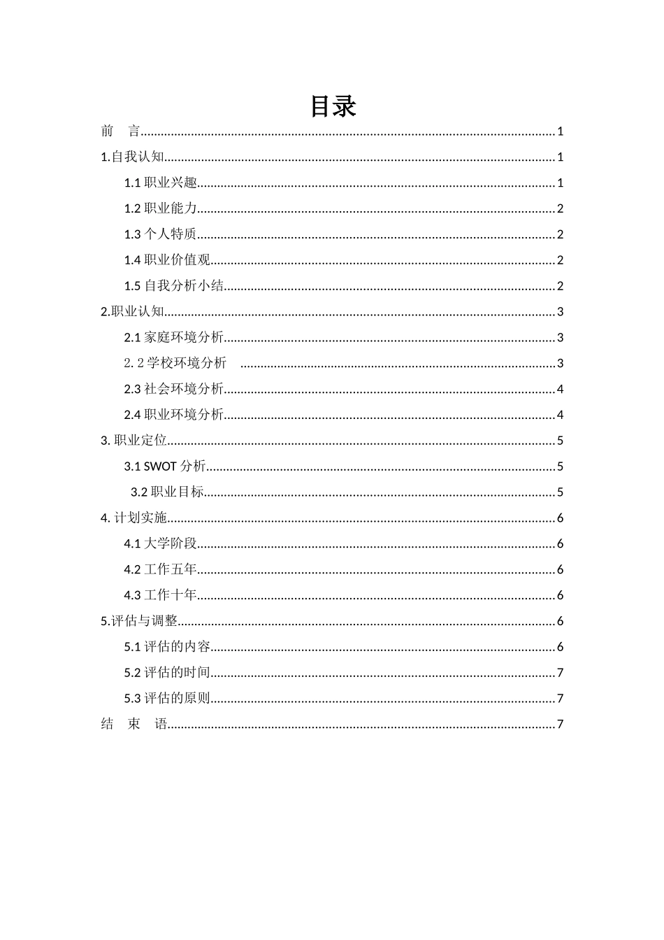 1会计学专业-大学生职业生涯规划书4.docx_第2页
