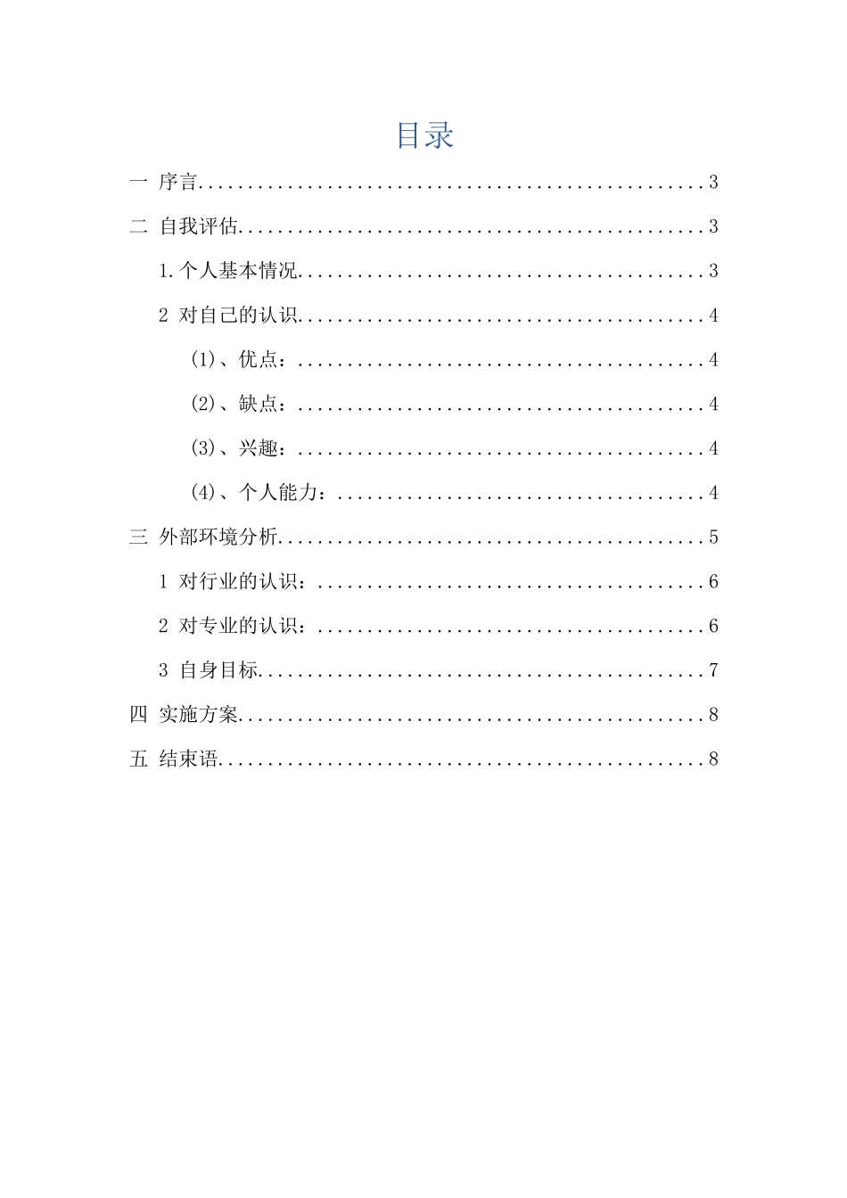 园林专业专业-大学生职业生涯规划书2.docx_第2页