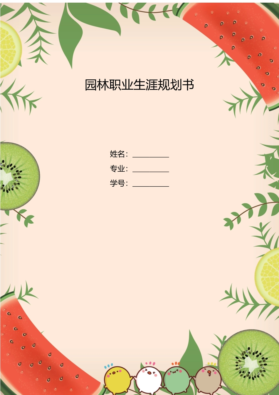 1园林专业专业-大学生职业生涯规划书2.docx_第1页