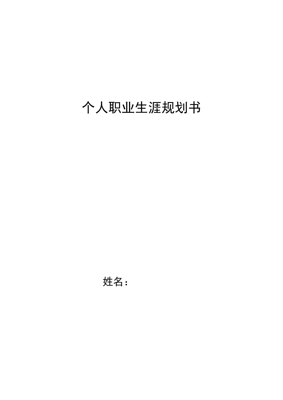 1音乐学专业-大学生职业生涯规划书6.docx_第2页