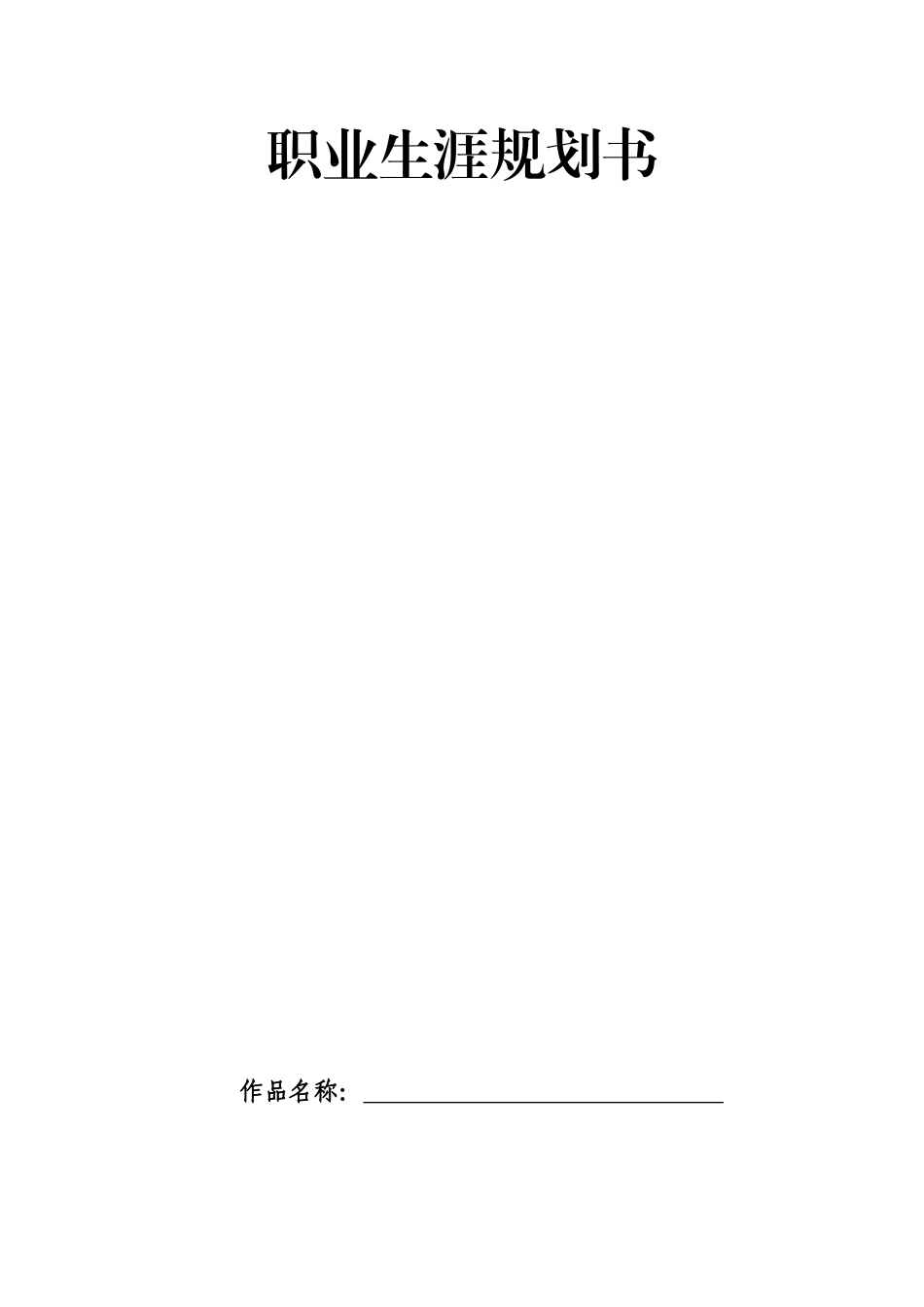 1环境设计专业-大学生职业生涯规划书21.docx_第1页
