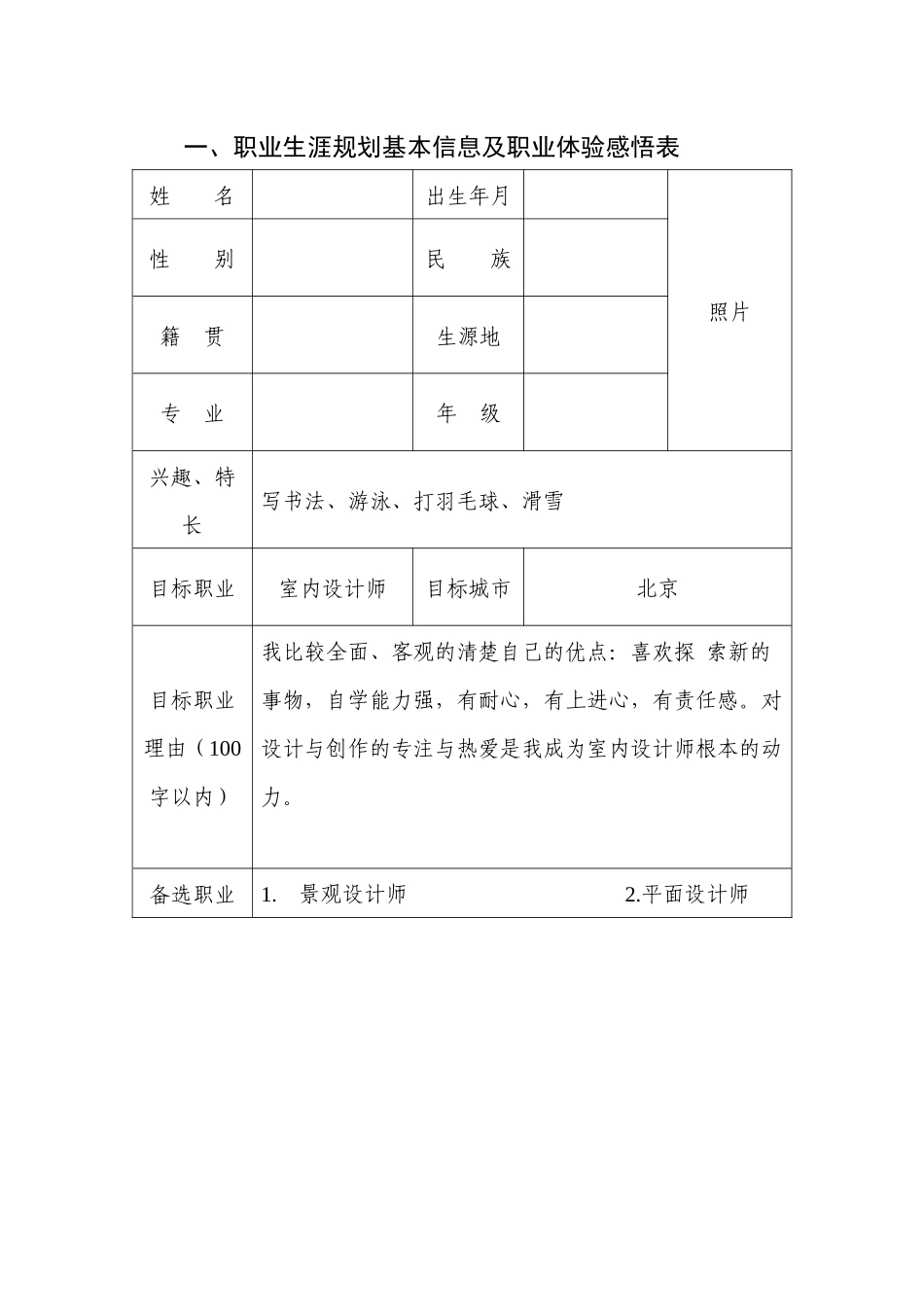 1环境设计专业-大学生职业生涯规划书21.docx_第3页