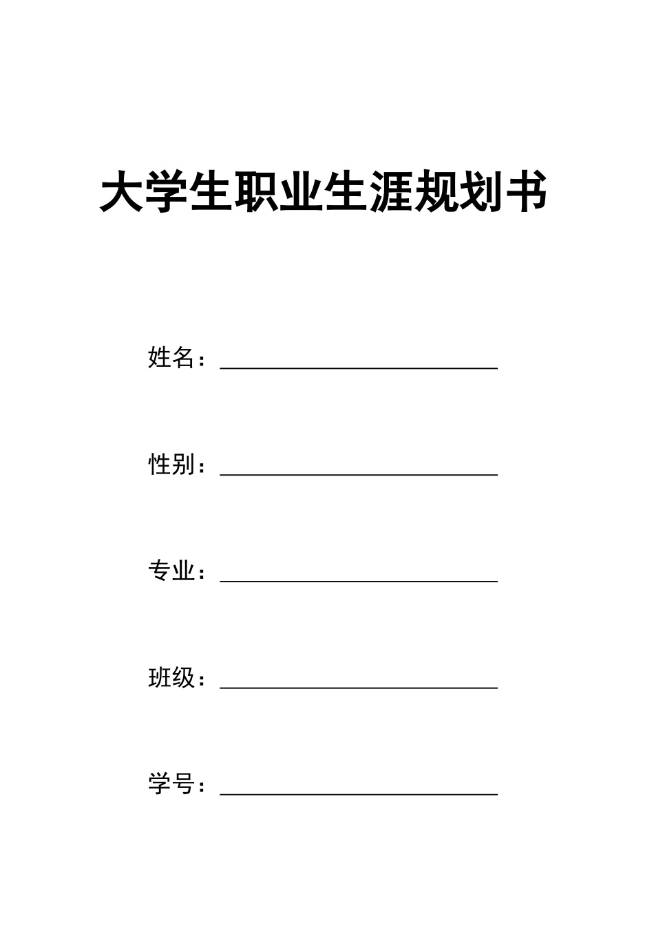 连锁经营管理专业-大学生职业生涯规划书.docx_第1页