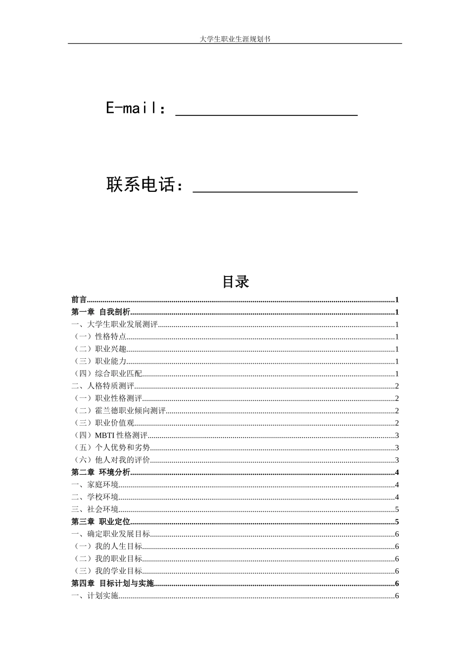 连锁经营管理专业-大学生职业生涯规划书.docx_第2页
