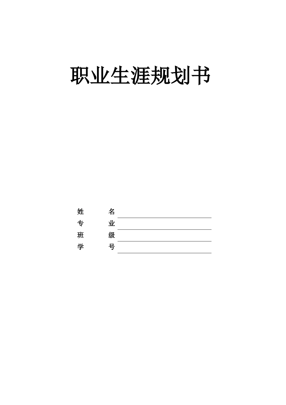1市场营销专业-大学生职业规划书15.docx_第1页