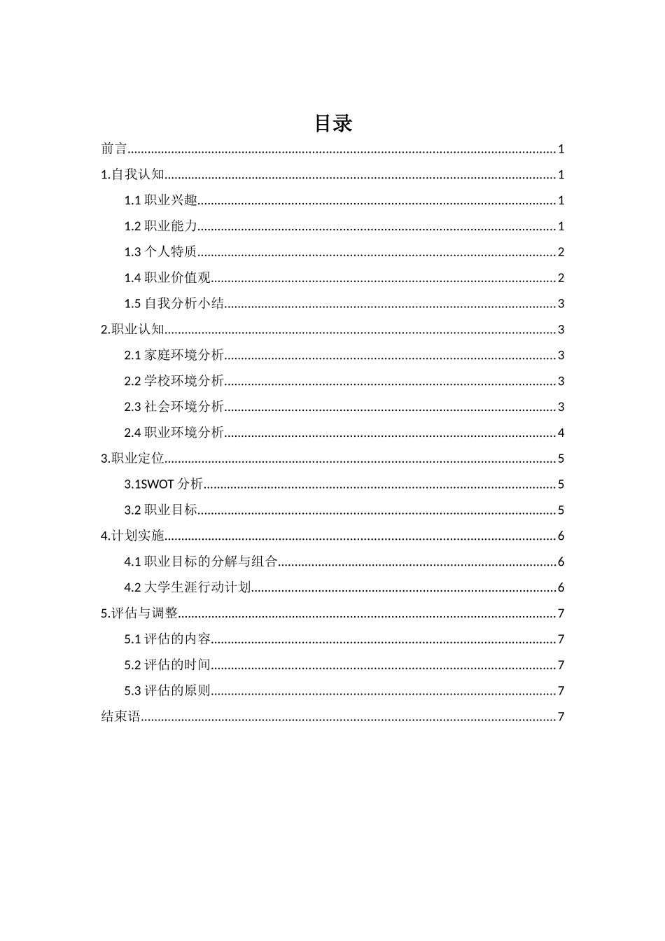 1市场营销专业-大学生职业规划书15.docx_第2页