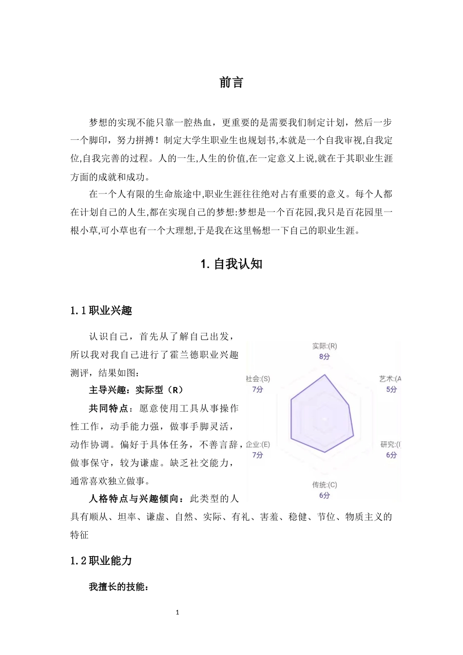 1市场营销专业-大学生职业规划书15.docx_第3页