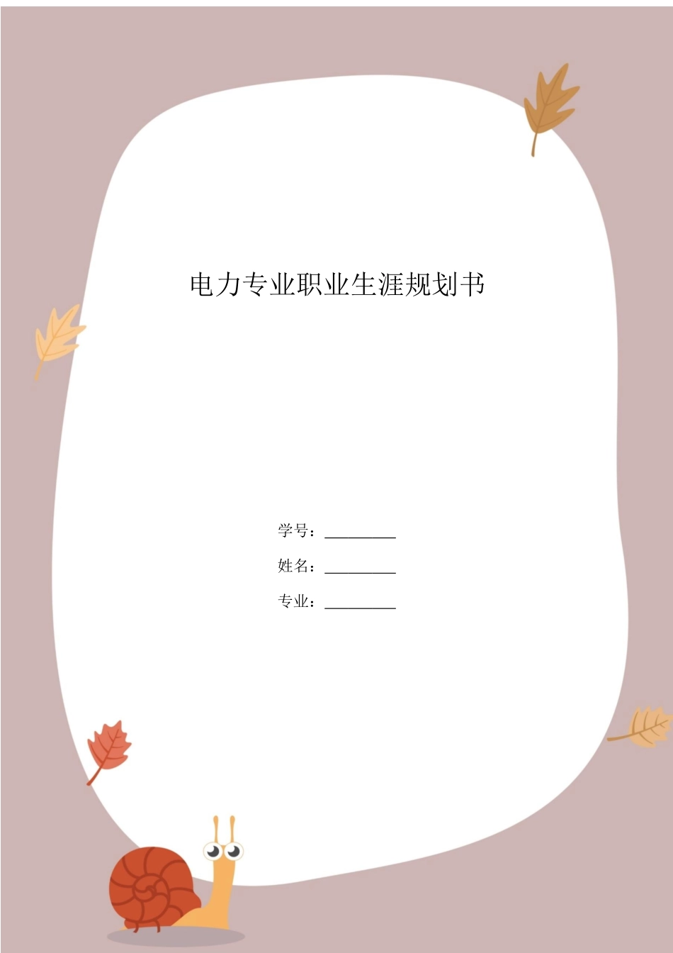 1电力专业-大学生职业规划书.docx_第1页