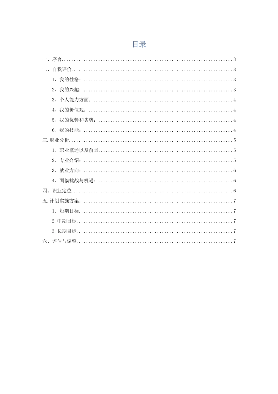 1电力专业-大学生职业规划书.docx_第2页