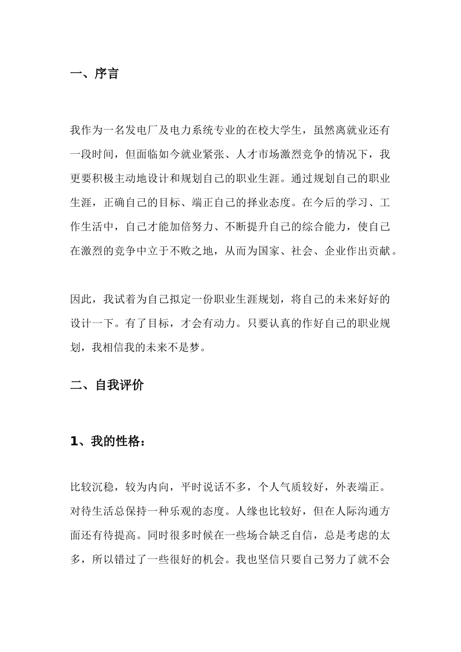 1电力专业-大学生职业规划书.docx_第3页
