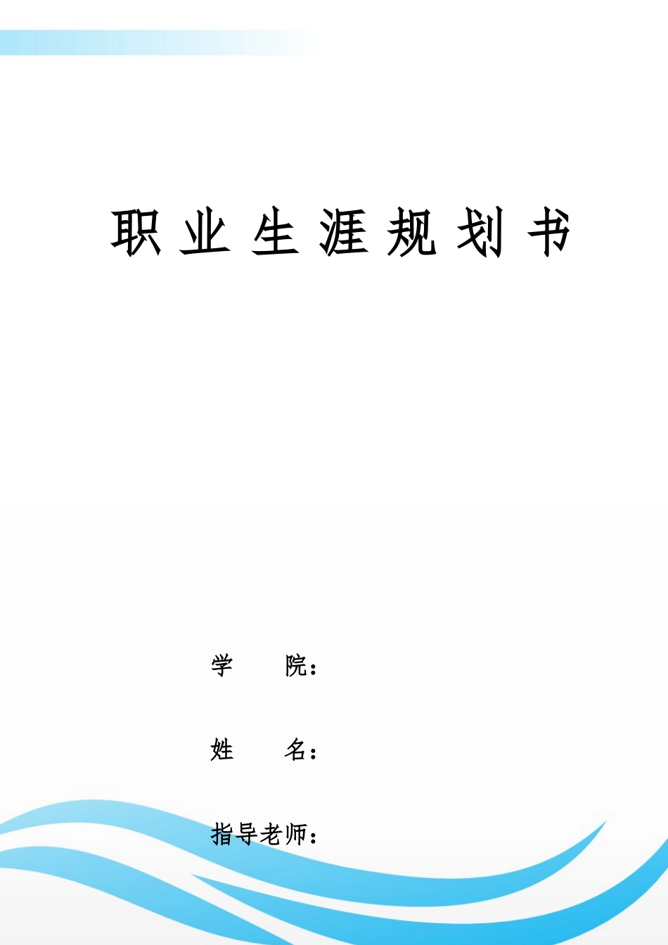 1给排水科学与工程专业-大学生职业规划书1(1).docx_第1页