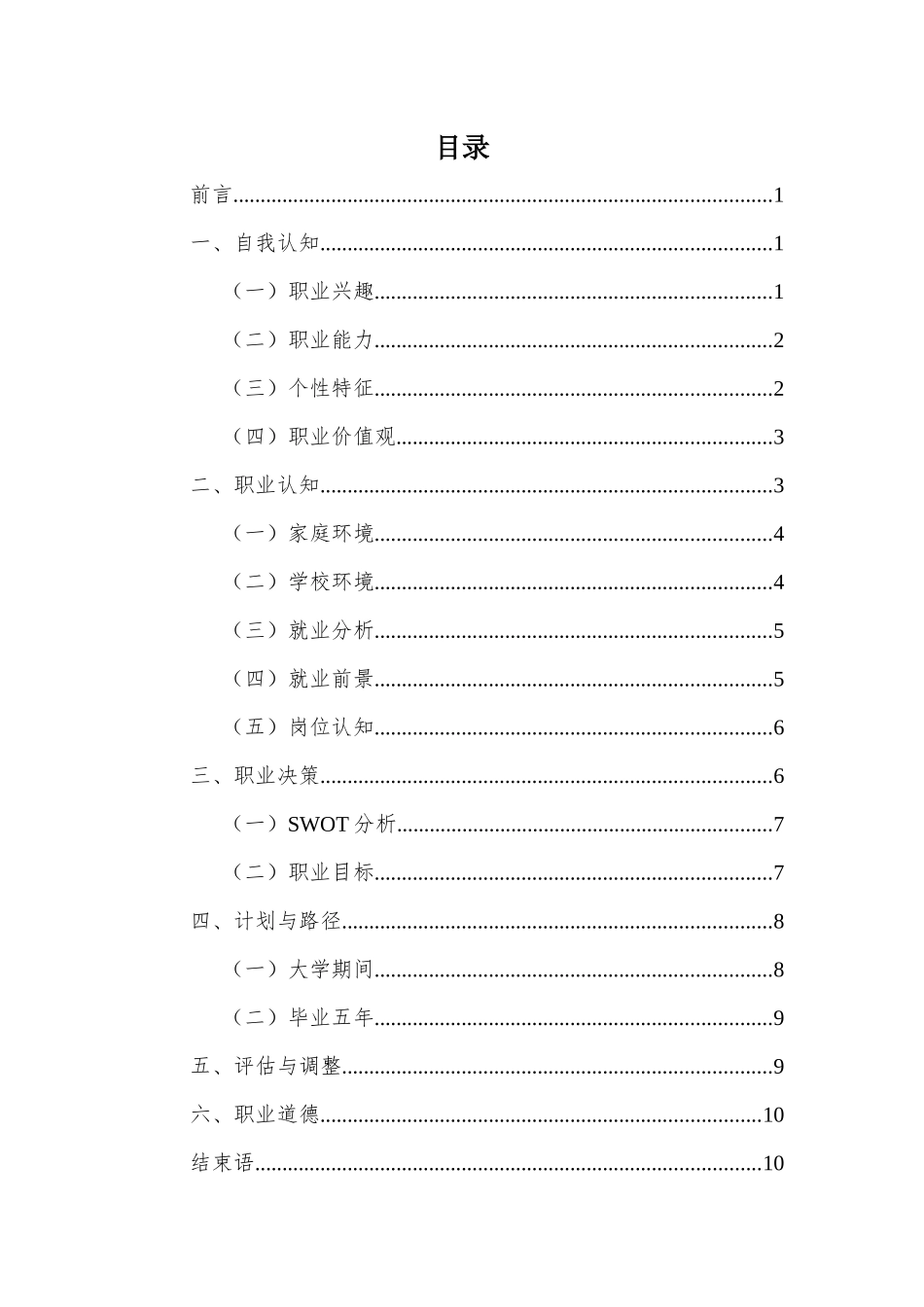 1给排水科学与工程专业-大学生职业规划书1(1).docx_第2页