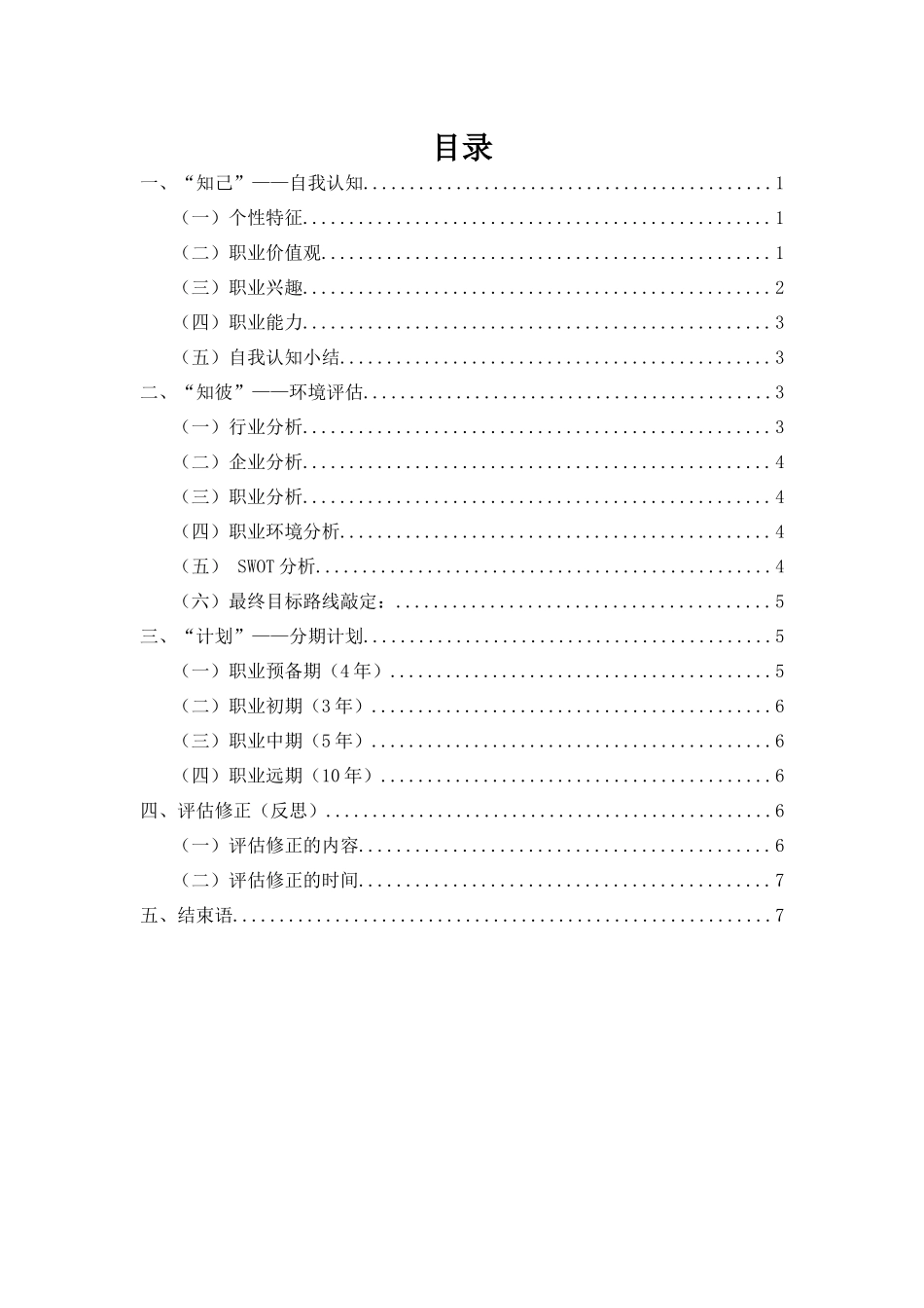 1汉语言文学专业-大学生职业规划书3.docx_第2页
