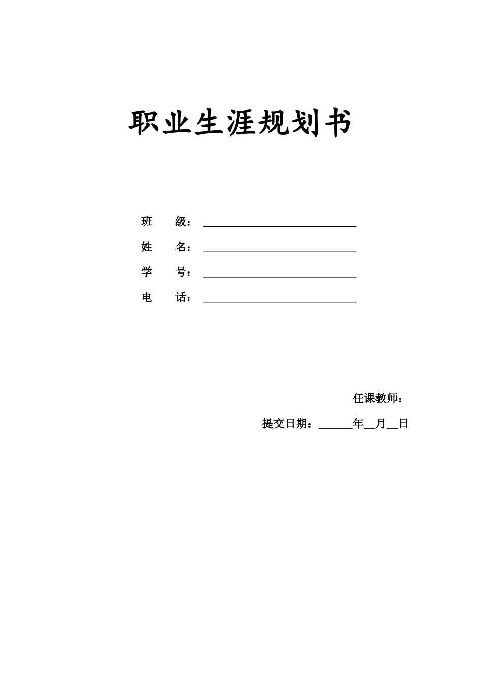 汉语言文学专业-大学生职业生涯规划书3.docx_第1页