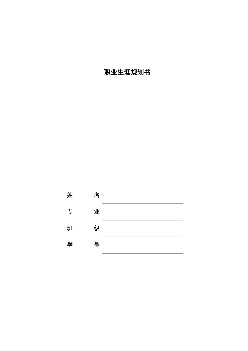工商企业管理专业-大学生职业生涯规划书2(1).docx_第1页